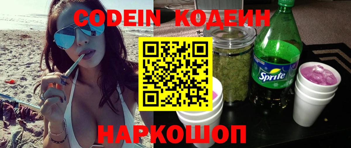 Codein Purple Drank Саратов