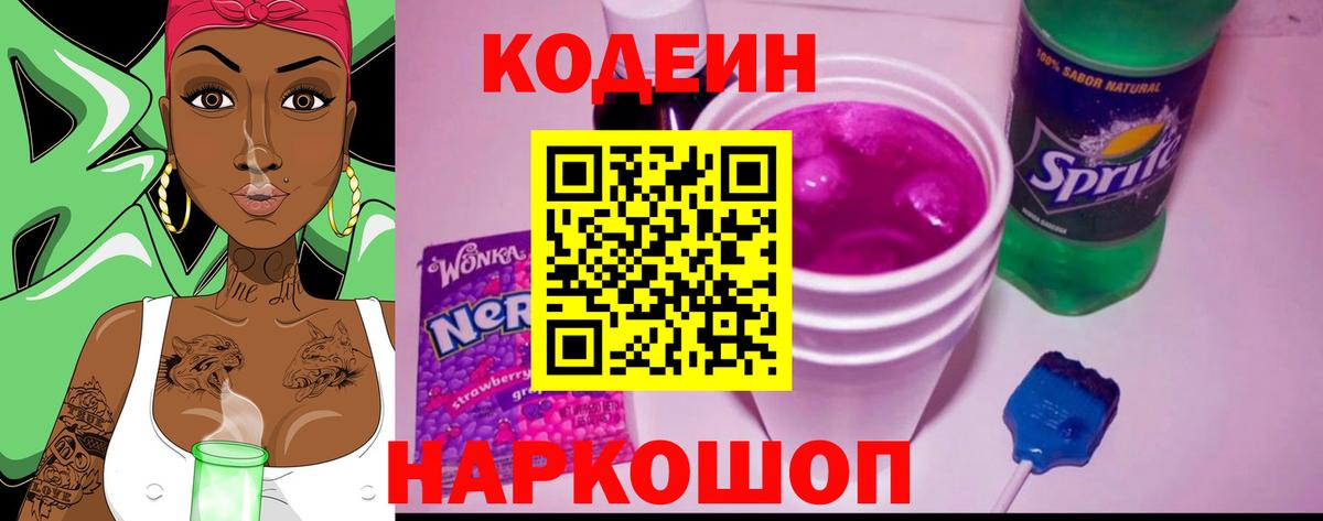 Кодеин напиток Lean (лин)  Вход с VPN  наркотики  Саратов 